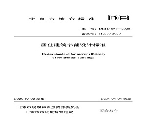 北京市发布《居住建筑节能设计标准DB11/ 891-2020》附原文