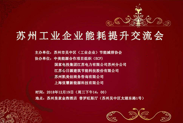 【邀请函】 心日源诚邀您与会12月19日苏州工业企业能效提升交流会