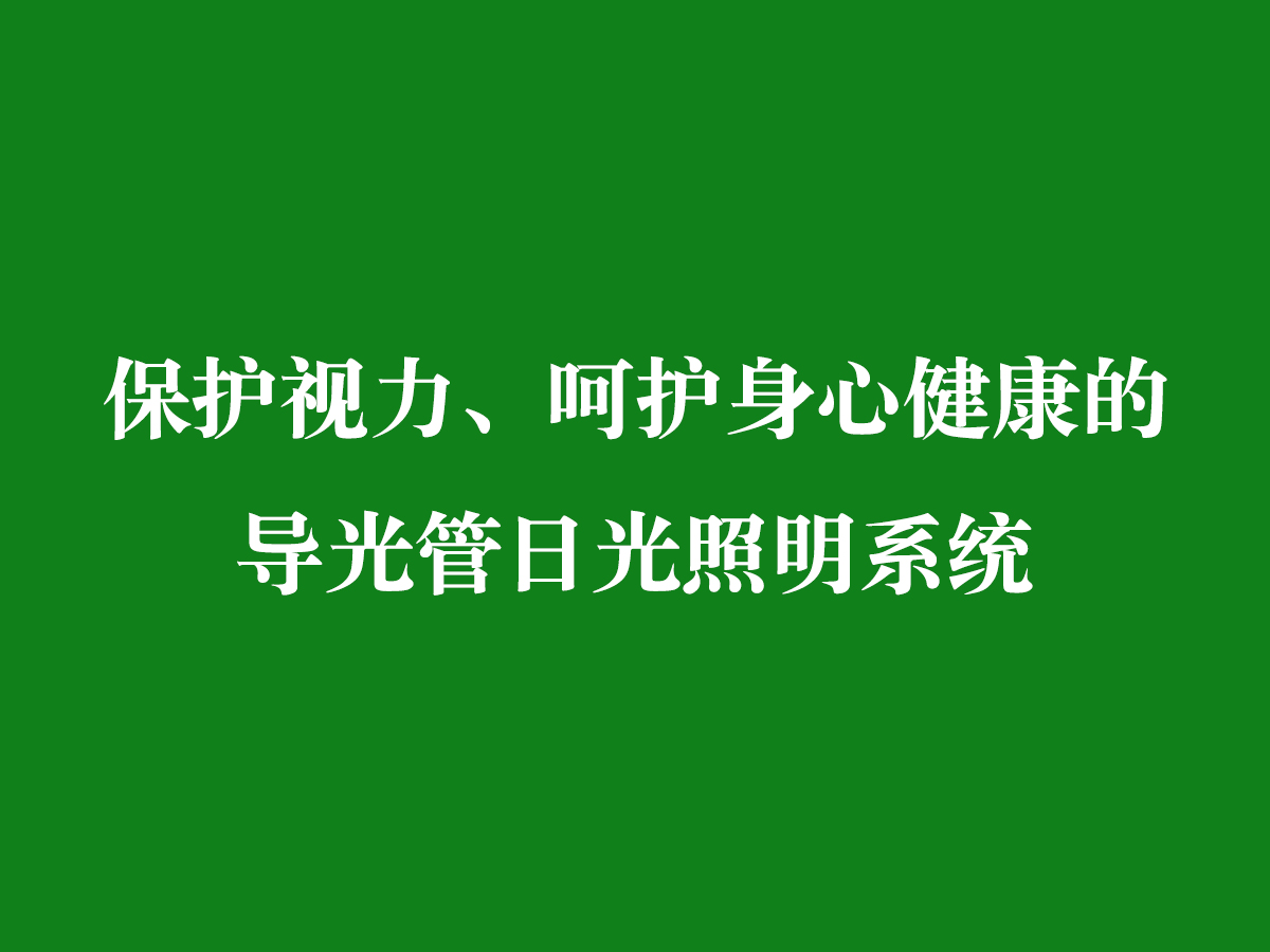 保护视力、呵护身心健康的导光管日光照明系统