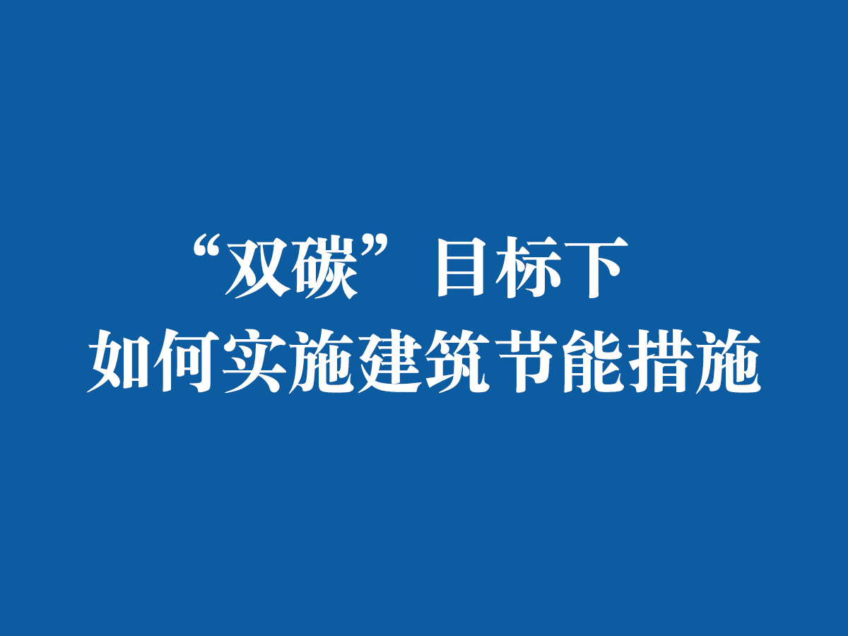 “双碳”目标下，如何实施建筑节能措施