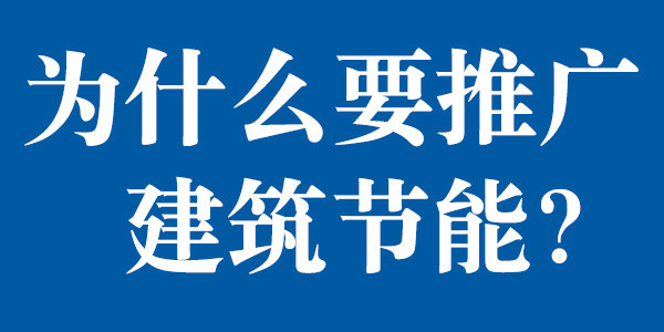 为什么要推广建筑节能？