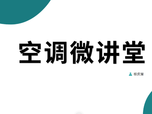 空调微讲堂：在节能改造专家眼里，空调的概念是什么？
