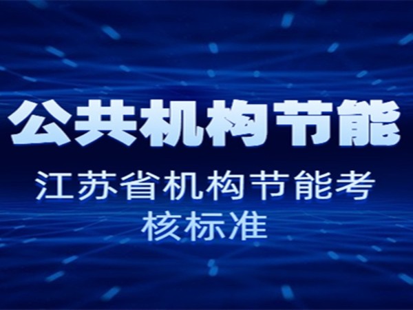 公共机构节能--江苏省2019年度公共机构评价考核方案
