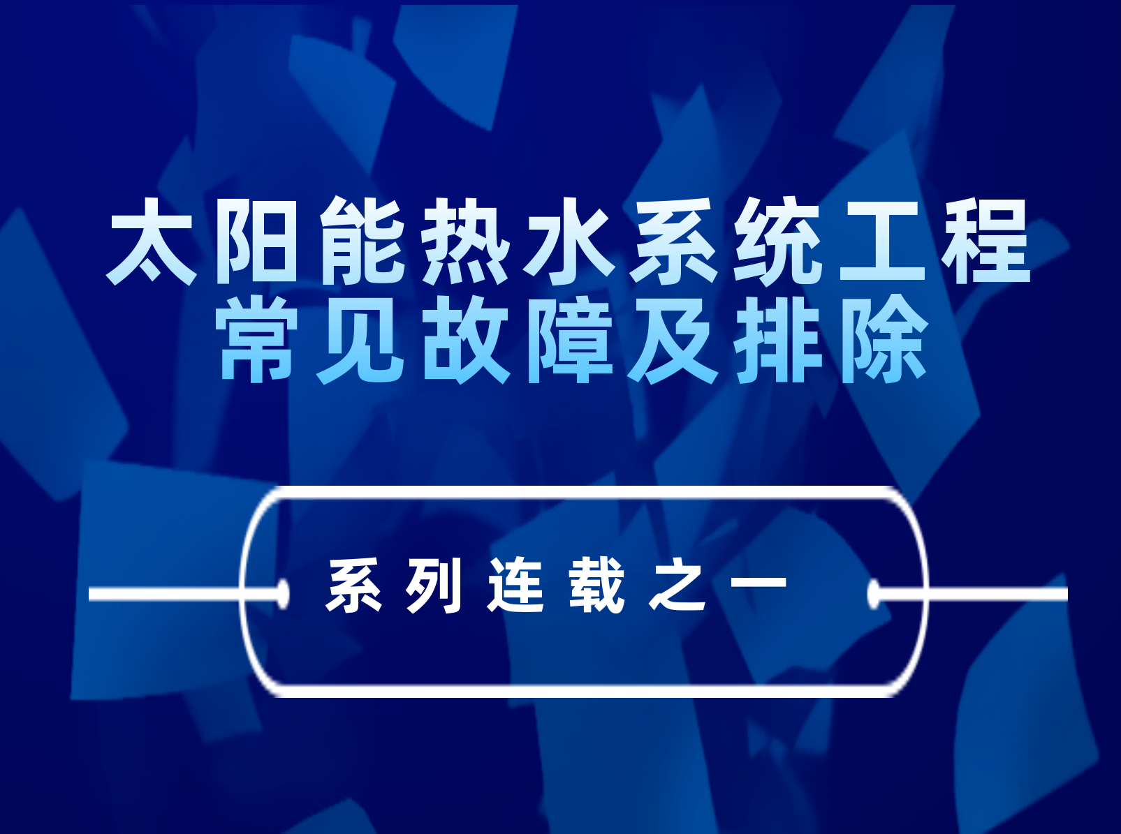 太阳能热水系统工程常见故障及排除---系列连载之一