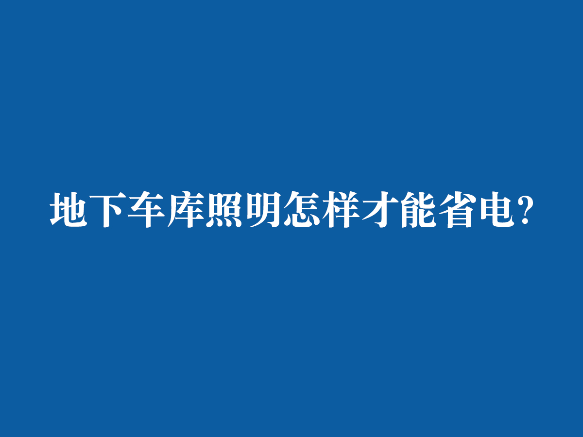 地下车库照明怎样才能省电？