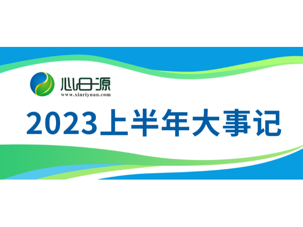 2023年上半年心日源大事记