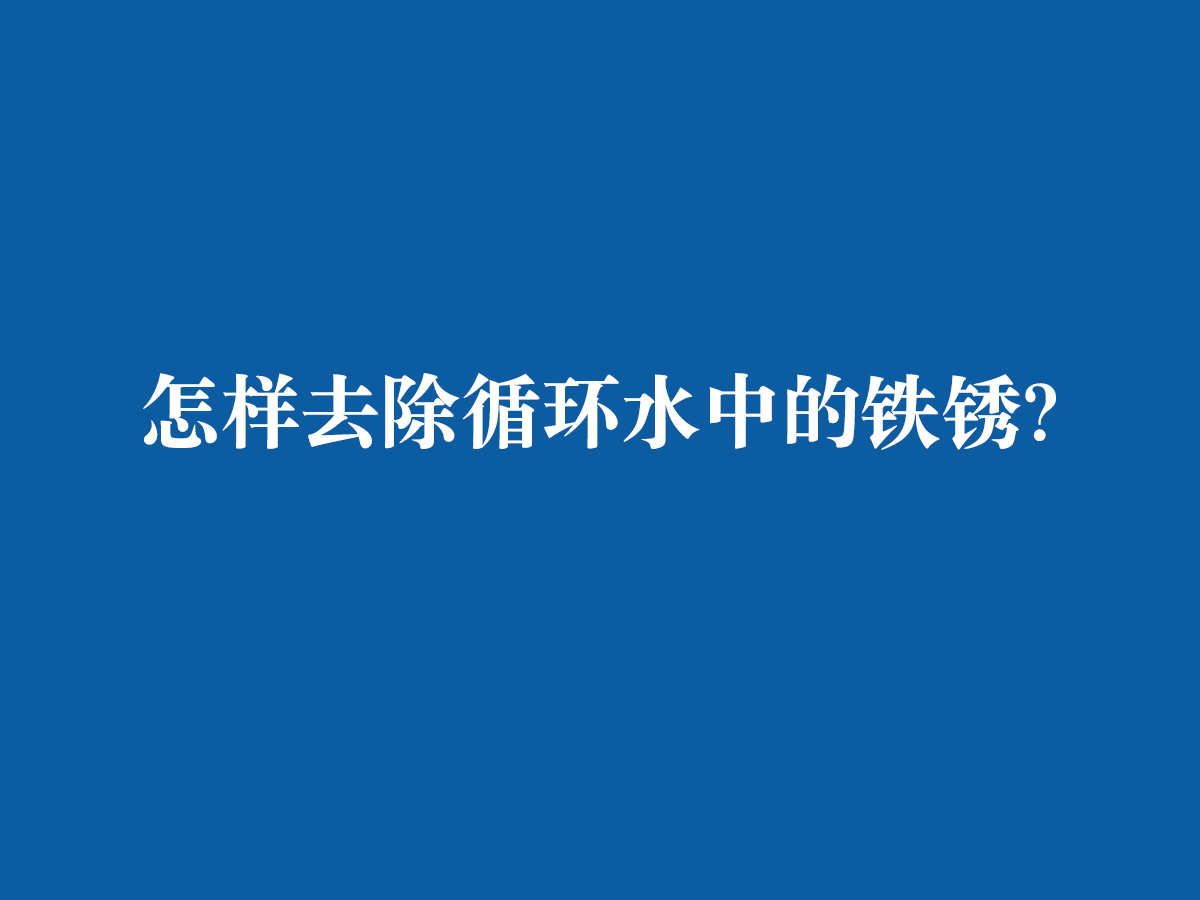 怎样去除循环水中的铁锈