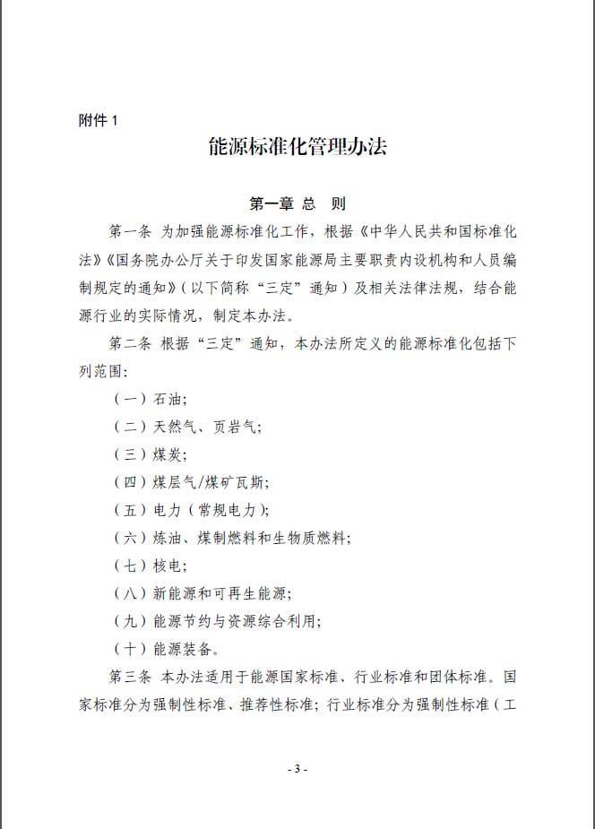 关于印发《能源标准化管理办法》及实施细则的通知