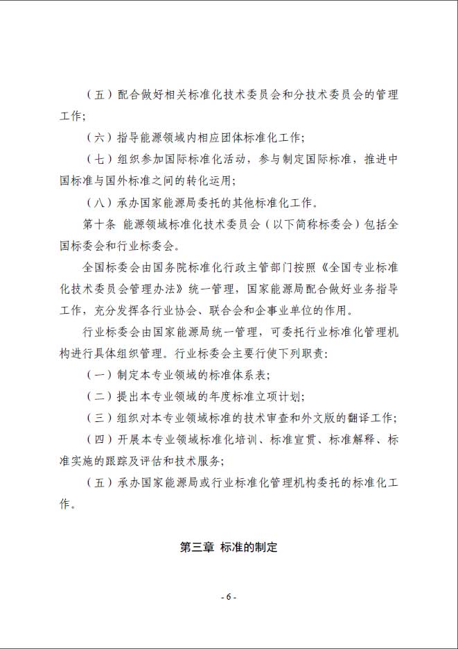 关于印发《能源标准化管理办法》及实施细则的通知