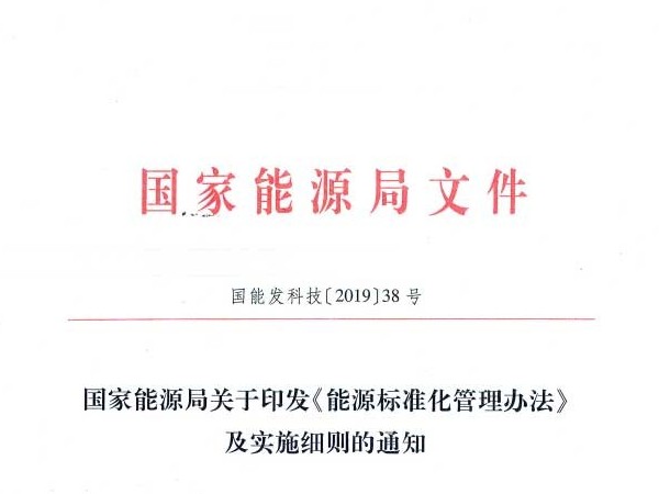 国家能源局：关于印发《能源标准化管理办法》及实施细则的通知