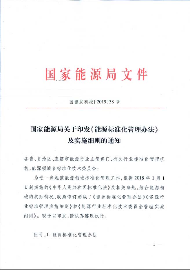 关于印发《能源标准化管理办法》及实施细则的通知