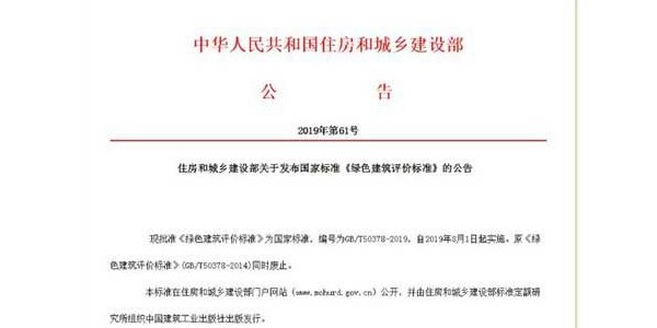 《绿色建筑评价标准》发布！8月实施！来看新旧国标的差别在哪里！