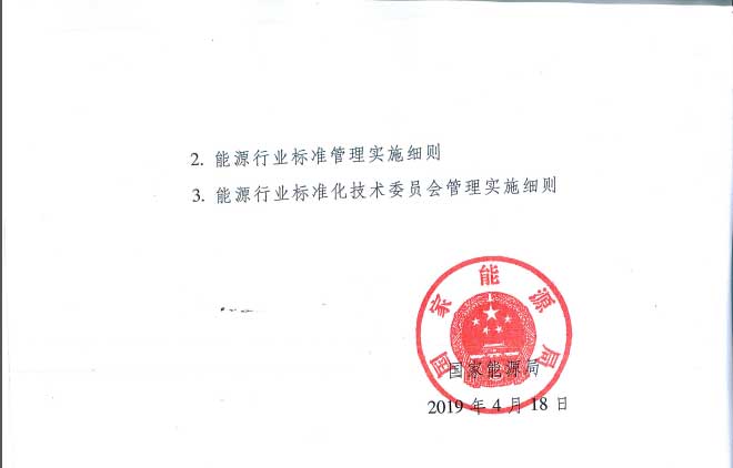 关于印发《能源标准化管理办法》及实施细则的通知