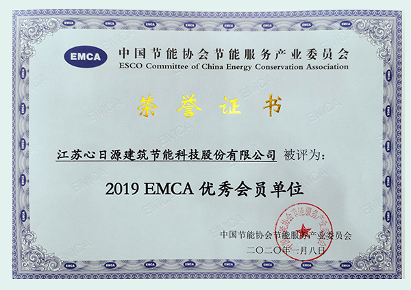 EMCA优秀会员单位2019