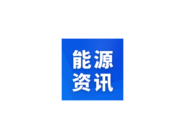 国家能源局科技司、科技部高新司负责同志就《“十四五”能源领域科技创新规划》答记者问