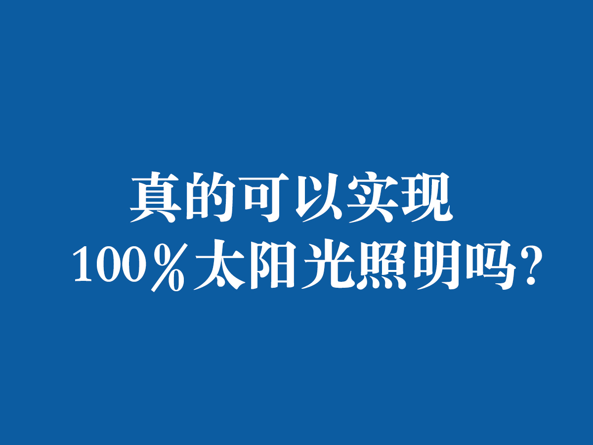 真的可以实现100%太阳光照明吗?