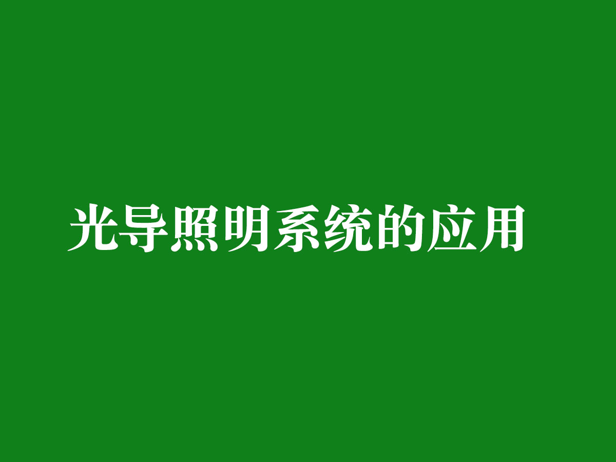 光导照明系统的应用