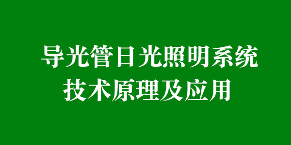 导光管日光照明系统技术原理及应用