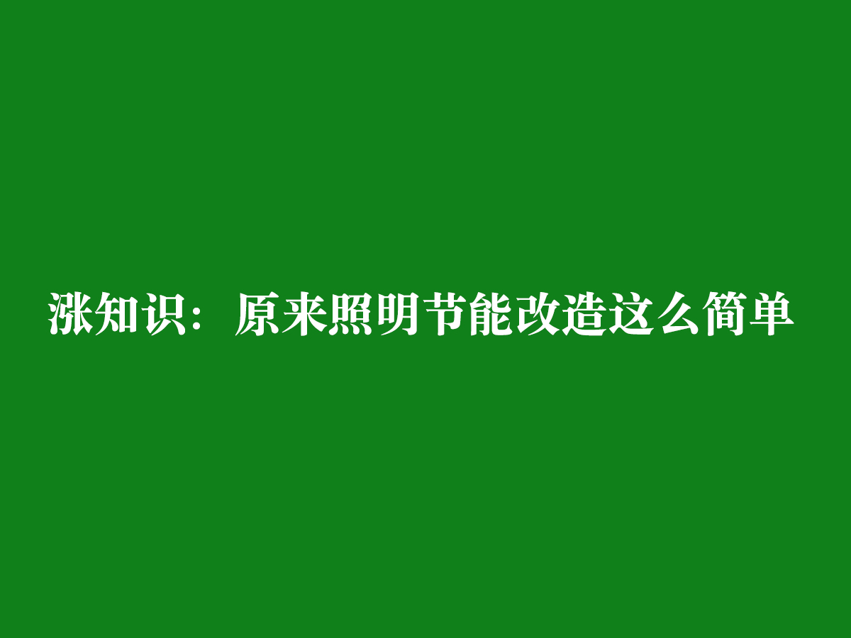 涨知识：原来照明节能改造这么简单