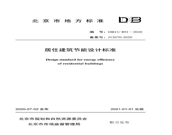 北京市发布《居住建筑节能设计标准DB11/ 891-2020》附原文