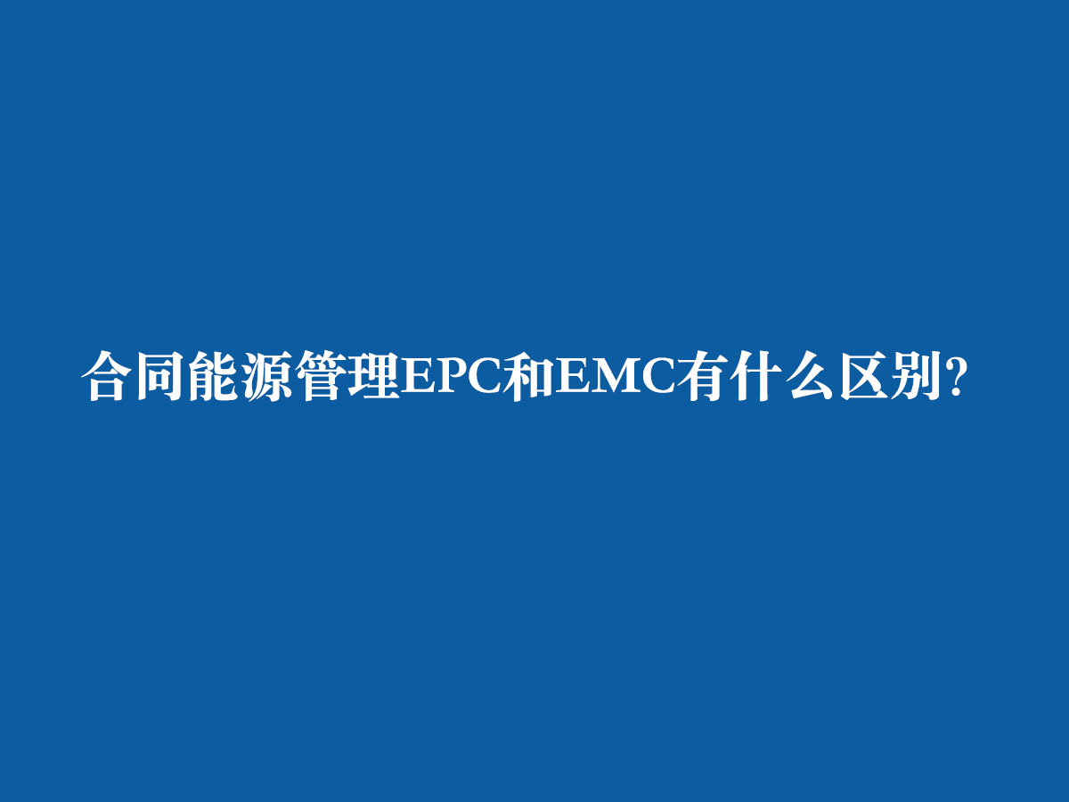 合同能源管理EPC和EMC有什么区别？