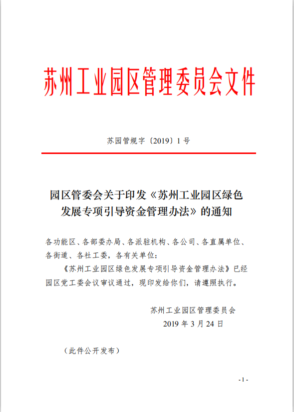 1园区管委会《苏州工业园区绿色 发展专项引导资金管理办法》的通知