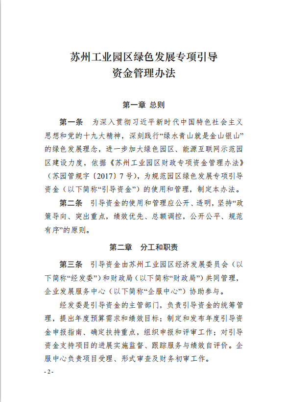 2园区管委会《苏州工业园区绿色 发展专项引导资金管理办法》的通知