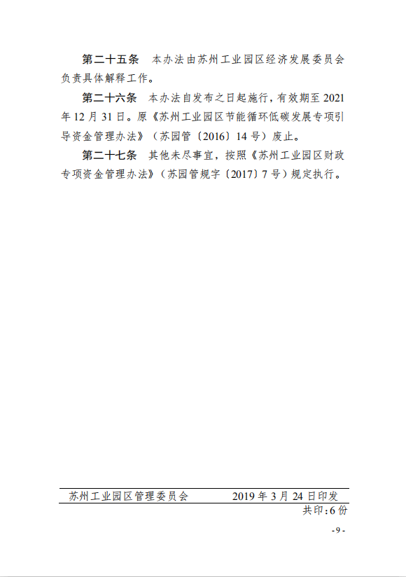 9园区管委会《苏州工业园区绿色 发展专项引导资金管理办法》的通知