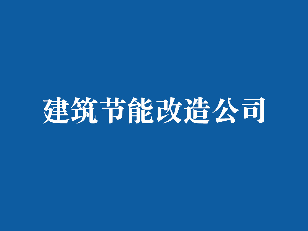 建筑节能改造公司