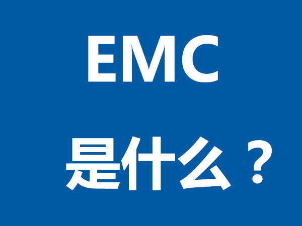 EMC是什么？