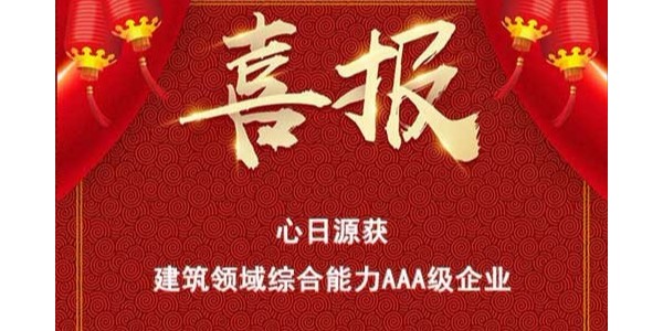 喜报：心日源获建筑节能服务公司综合能力3A荣誉等级证书