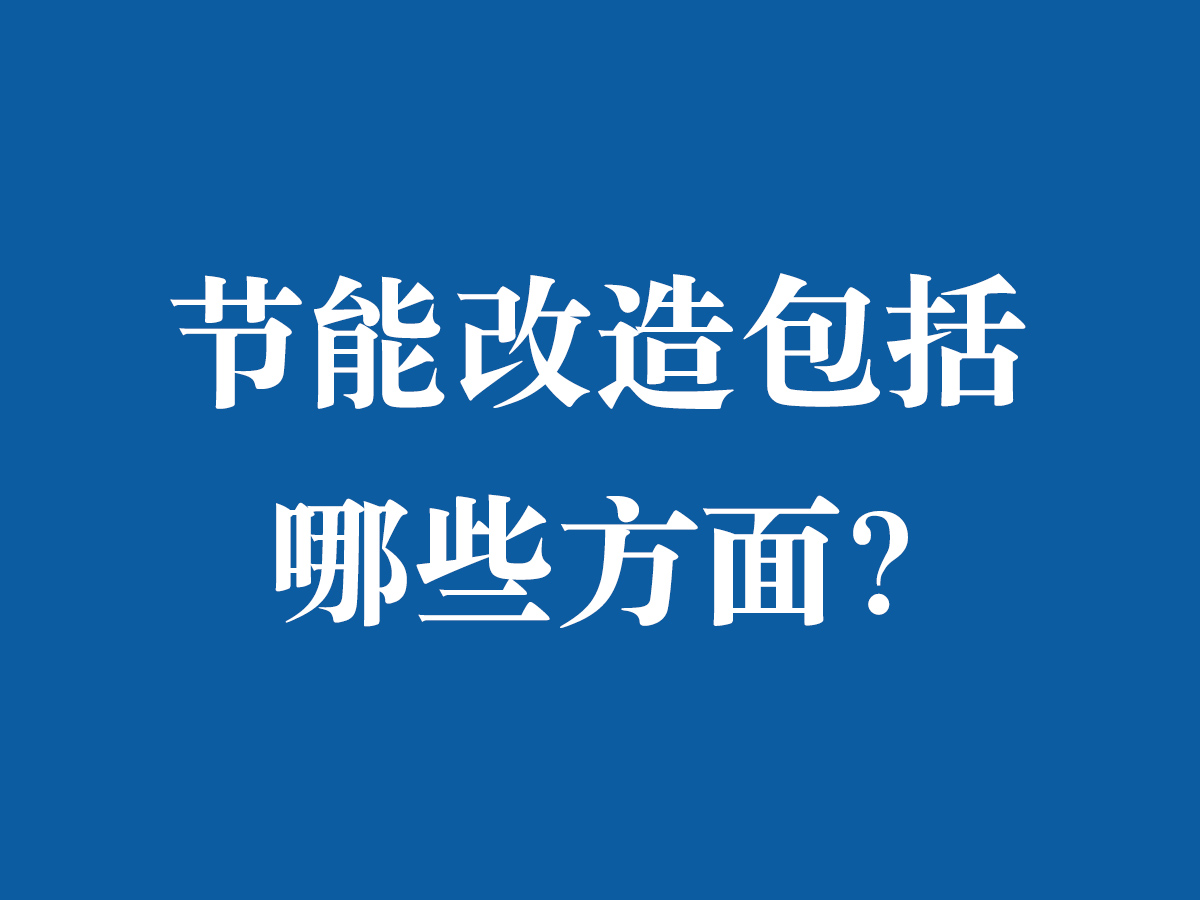 节能改造包括哪些方面？