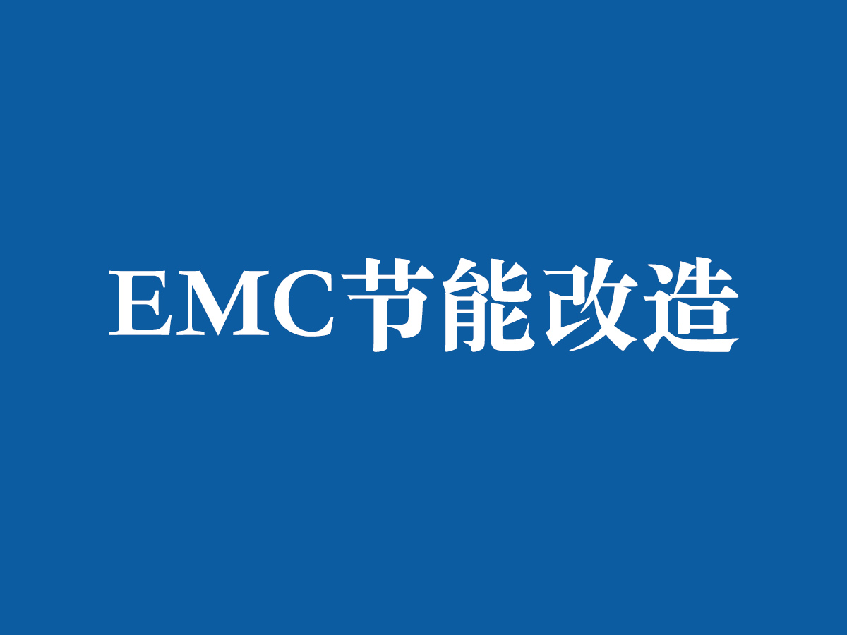 EMC节能改造