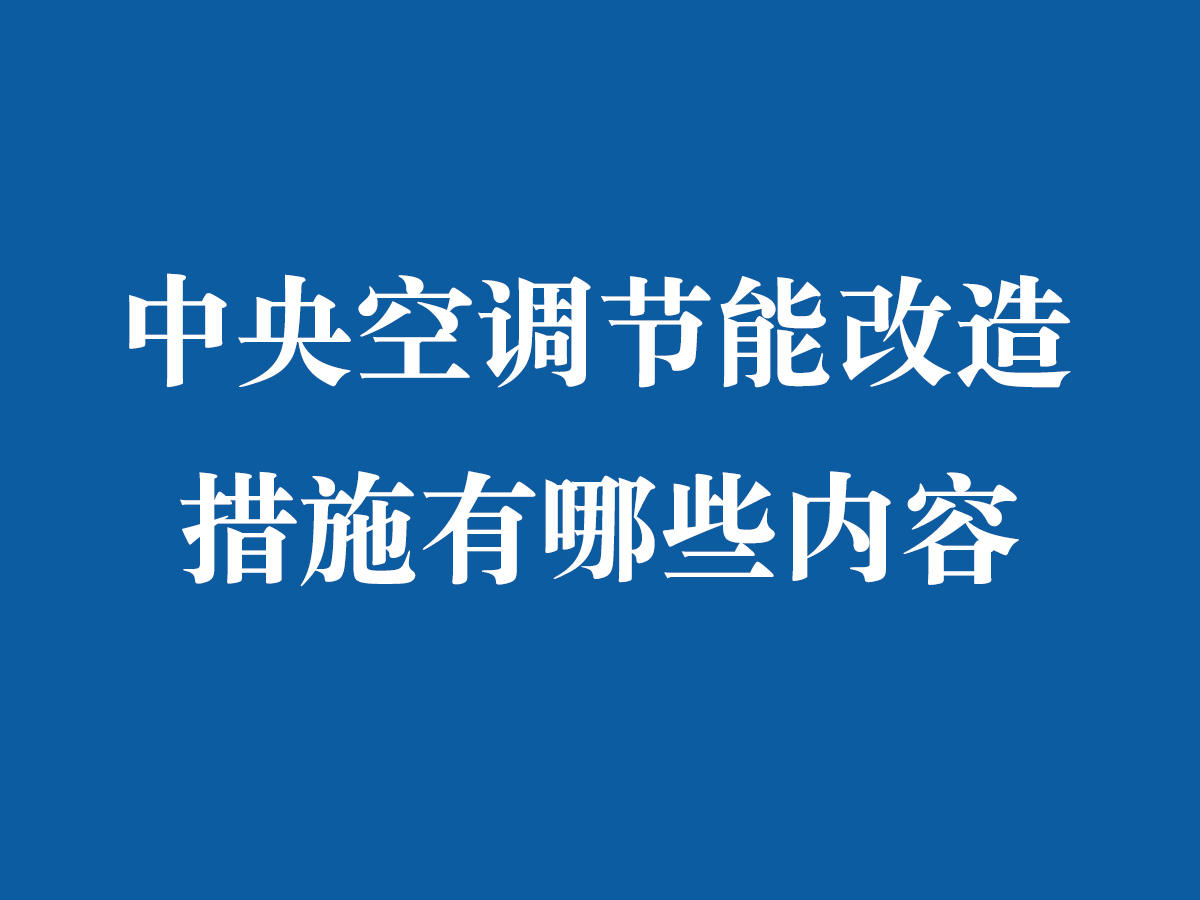 中央空调节能改造措施有哪些内容