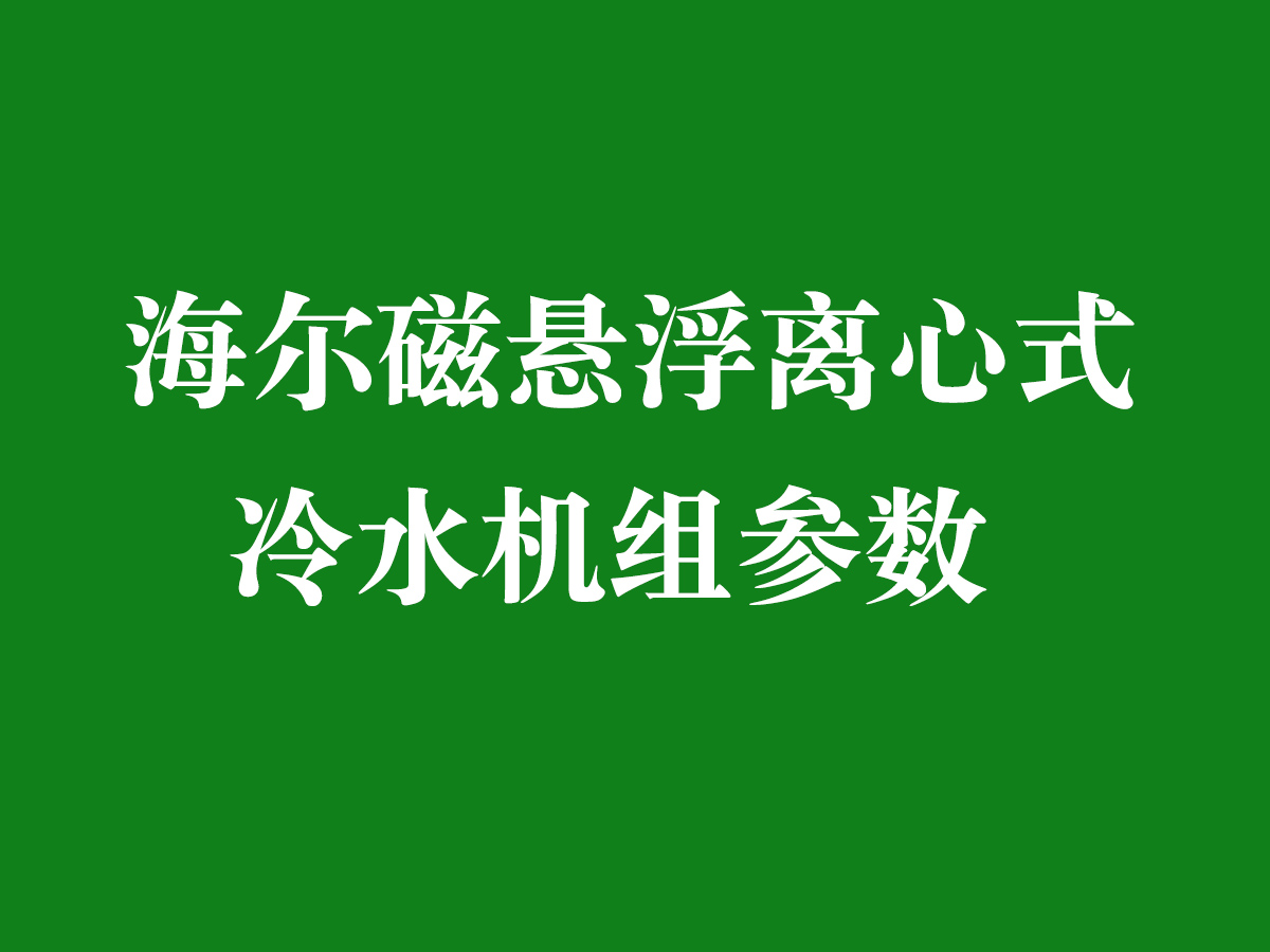 海尔磁悬浮离心式冷水机组参数