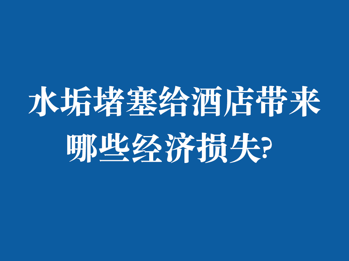 水垢堵塞给酒店带来哪些经济损失?