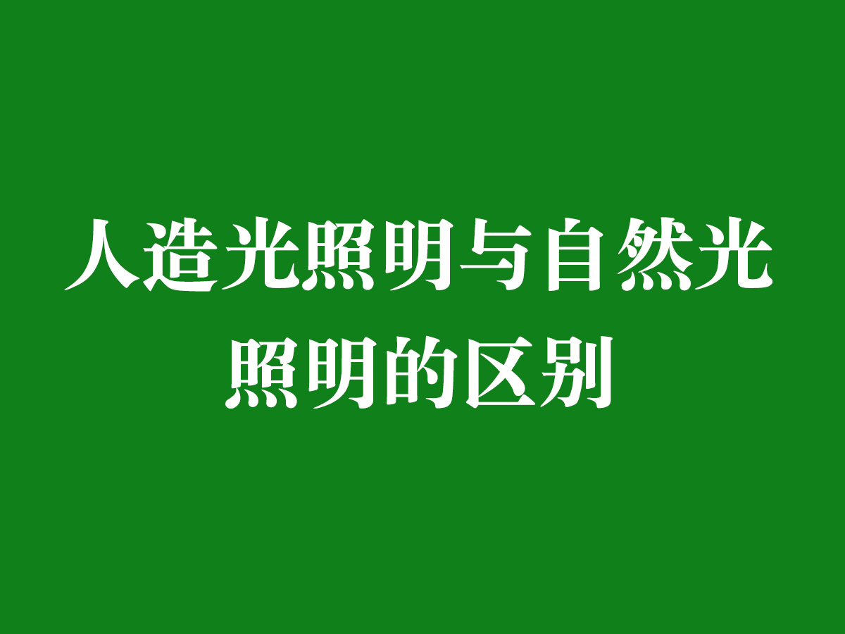 人造光照明与自然光照明的区别