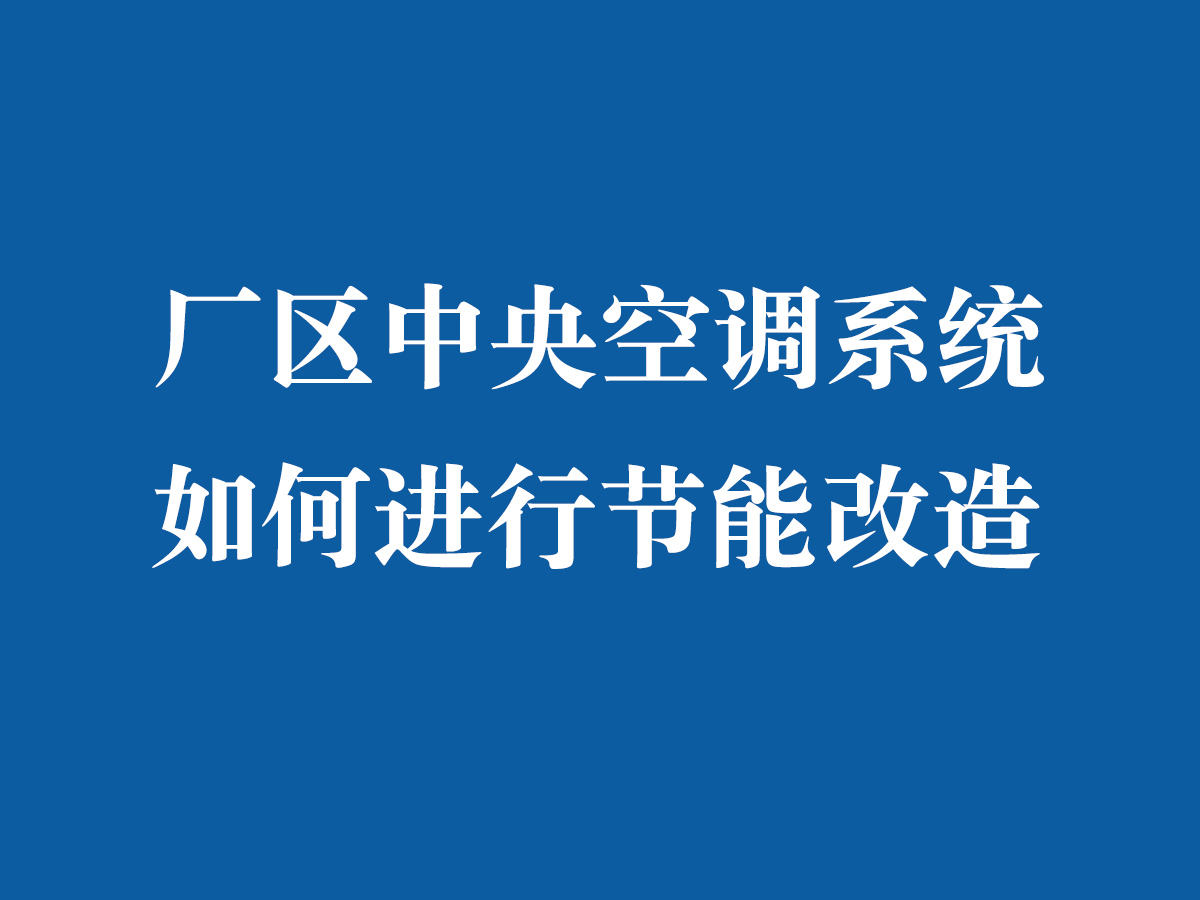 厂区中央空调系统如何进行节能改造