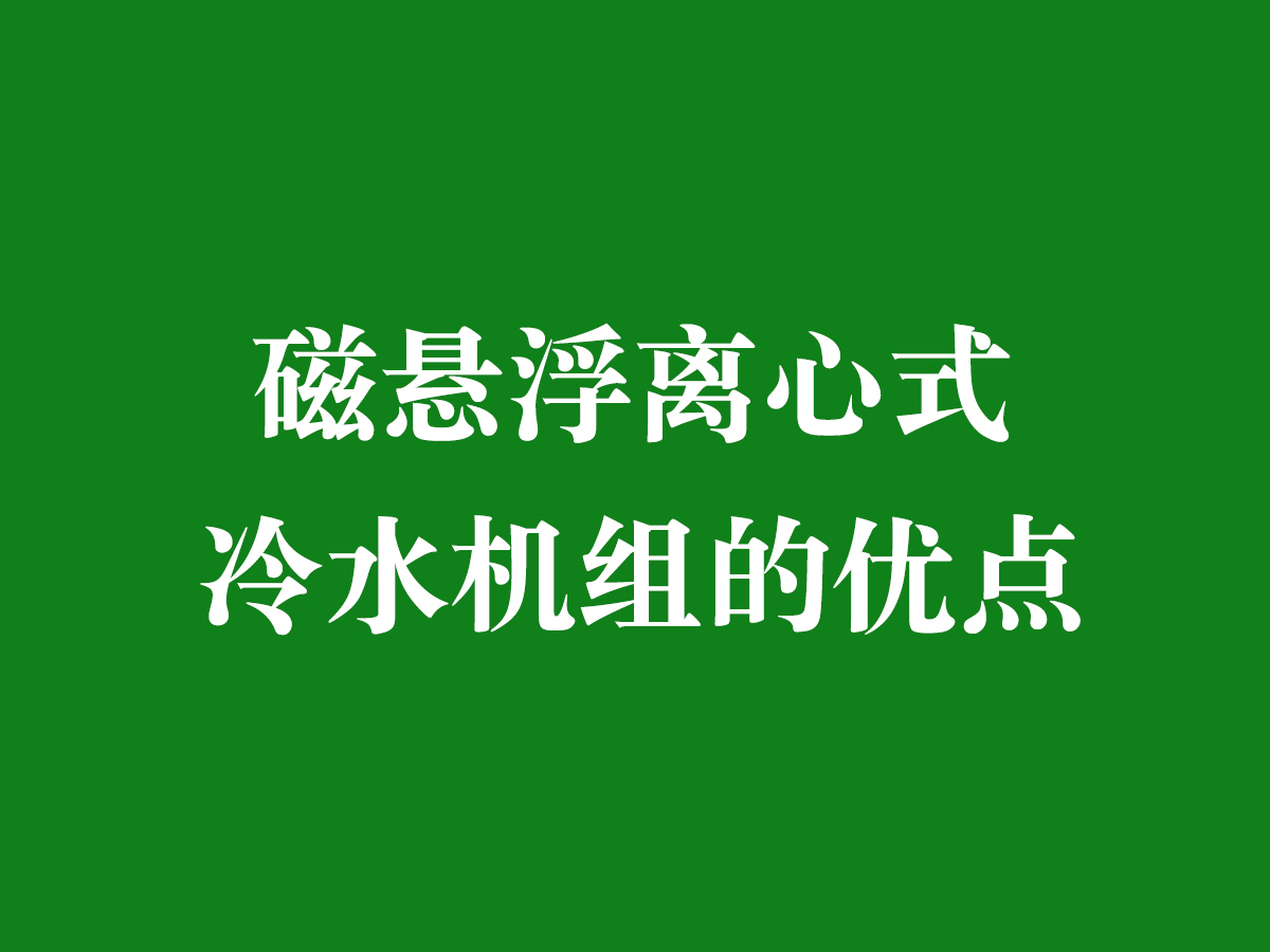 磁悬浮离心式冷水机组的优点