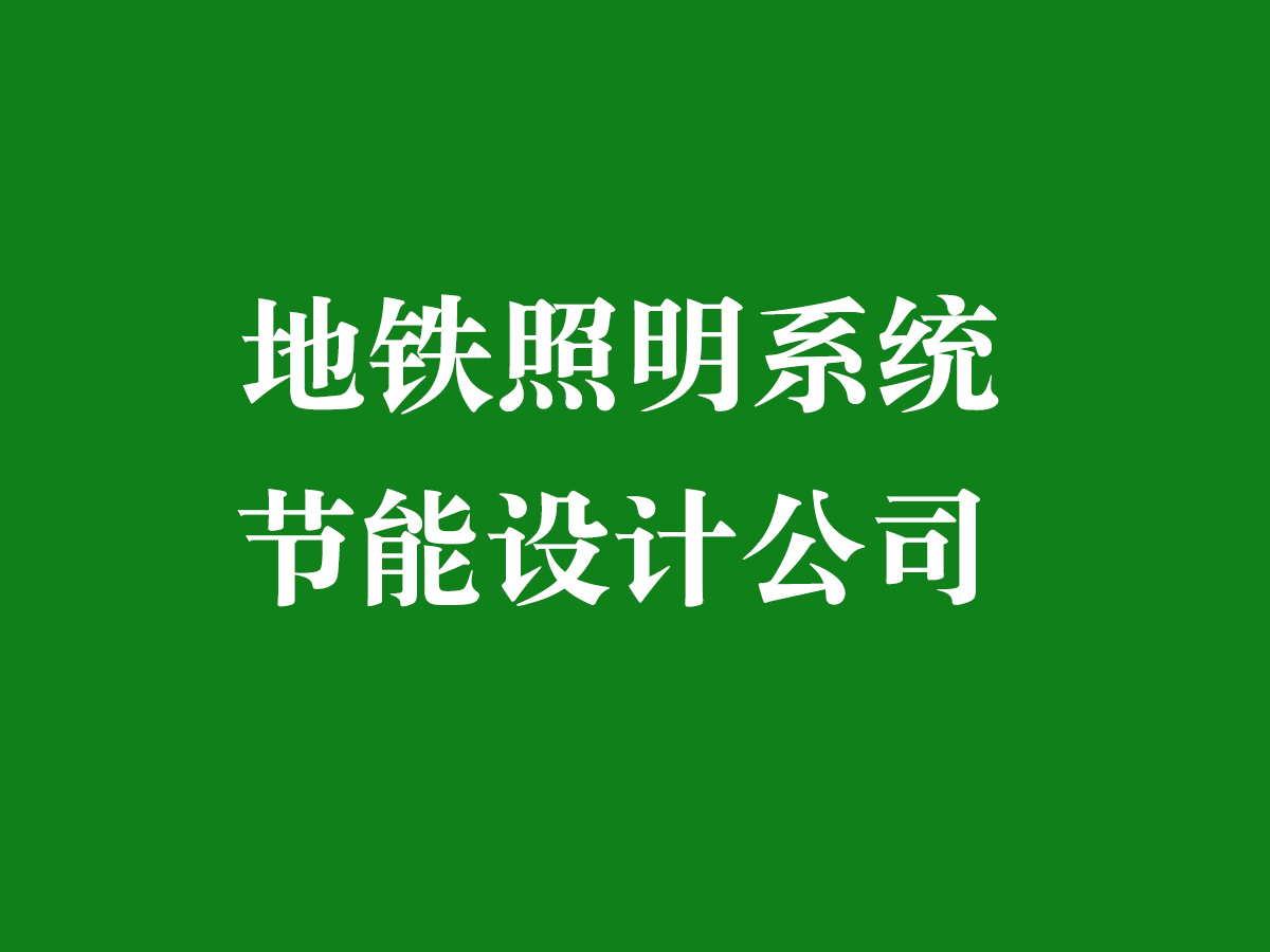 地铁照明系统节能设计公司