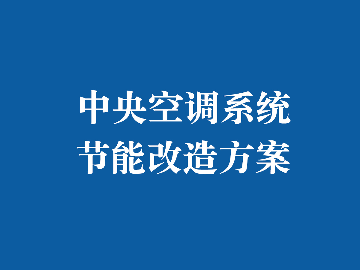 中央空调系统节能改造方案