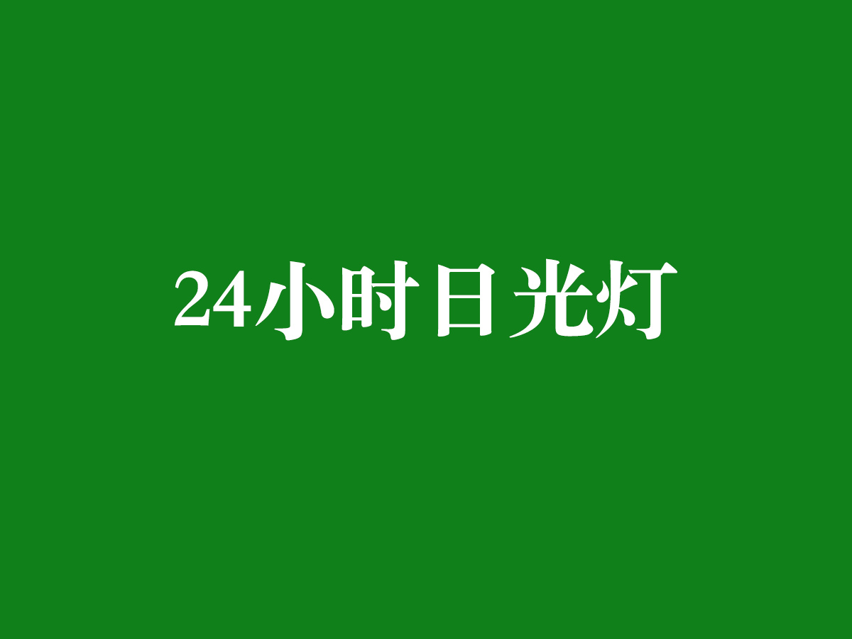 24小时日光灯