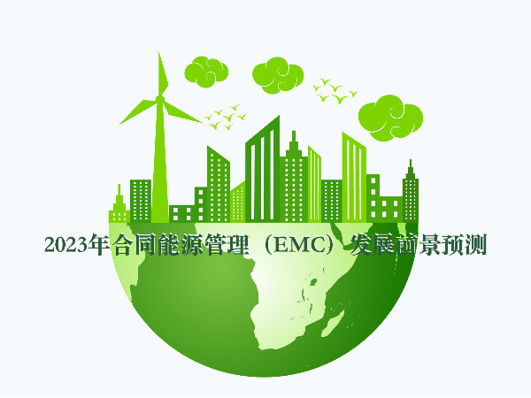 2023年合同能源管理（EMC）发展前景预测