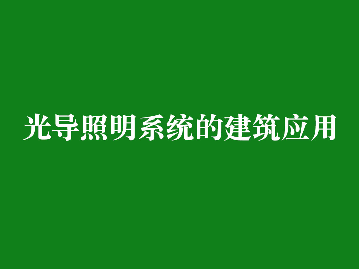 光导照明系统的建筑应用