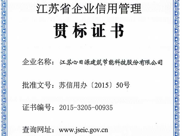 荣誉资质：江苏省企业信用管理贯标证书
