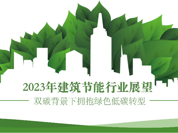 2023年建筑节能行业展望：双碳背景下拥抱绿色低碳转型