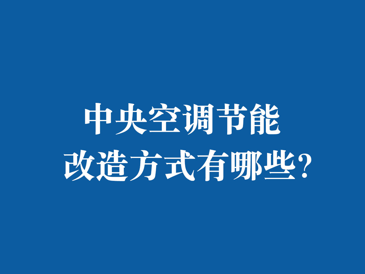 中央空调节能改造方式有哪些？