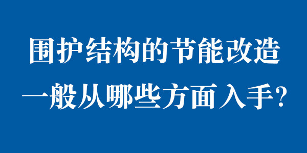 围护结构的节能改造一般从哪些方面入手？