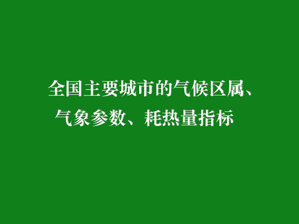 全国主要城市的气候区属、气象参数、耗热量指标