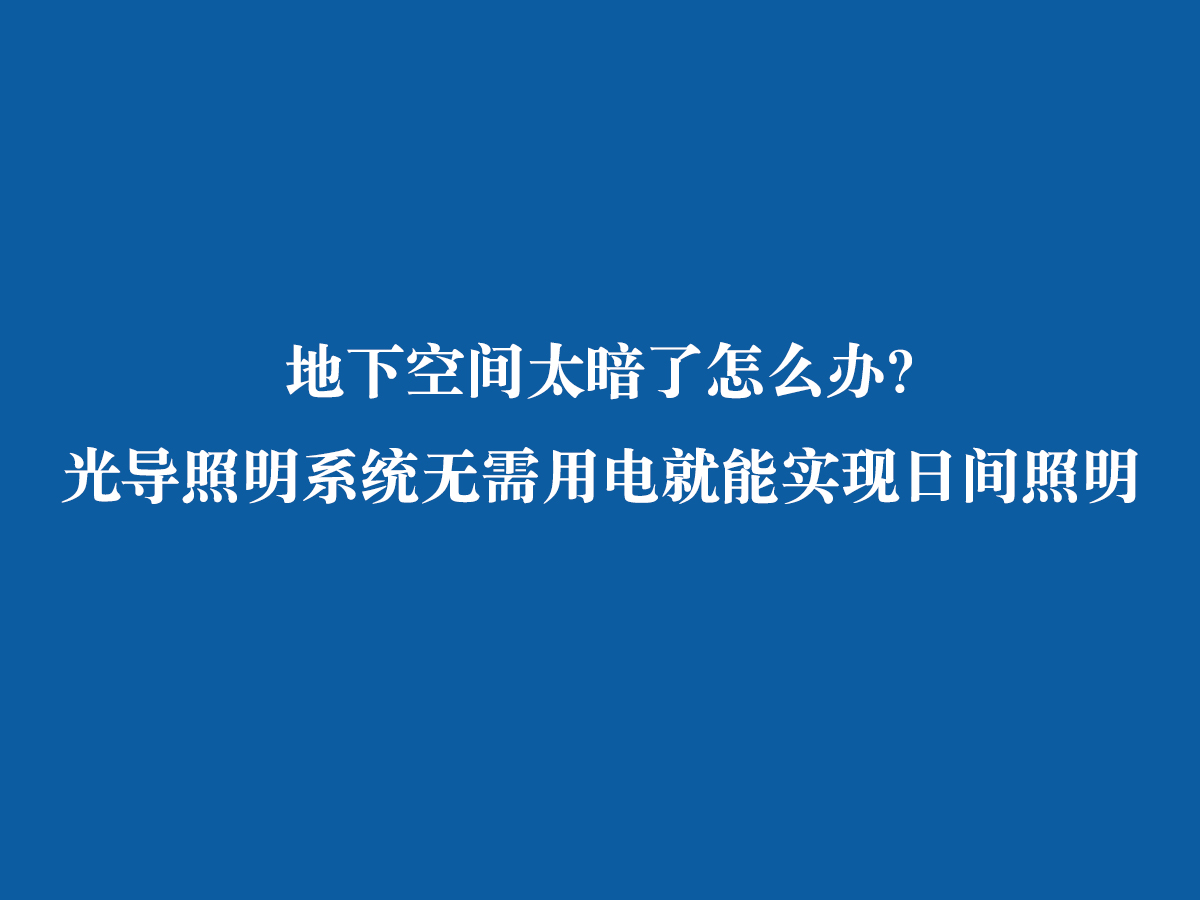 地下空间太暗了怎么办？ 光导照明系统无需用电就能实现日间照明